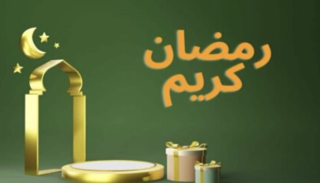 الخميس أوّل أيام شهر رمضان المعظم