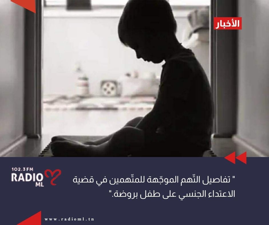 تفاصيل التّهم الموجّهة للمتّهمين في قضية الاعتداء الجنسي على طفل بروضة