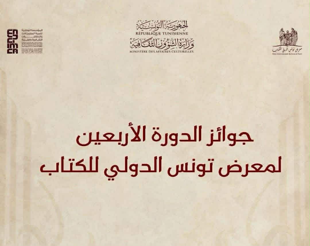 توزيع جوائز معرض تونس الدولي للكتاب 2026